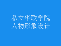人物形象設計