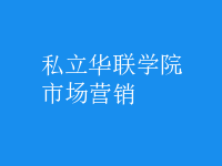市場營銷