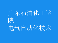 電氣自動化技術