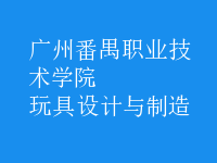 玩具設(shè)計(jì)與制造