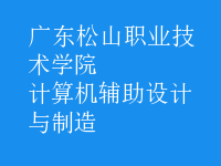 計算機(jī)輔助設(shè)計與制造