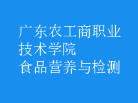 食品營(yíng)養(yǎng)與檢測(cè)