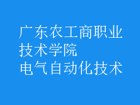 電氣自動化技術