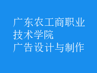 廣告設(shè)計(jì)與制作