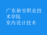 室內(nèi)設計技術