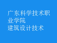 建筑設計技術