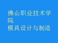 模具設(shè)計與制造
