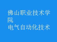電氣自動化技術