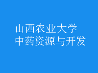 中藥資源與開(kāi)發(fā)
