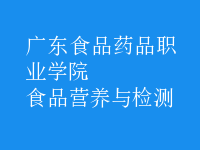 食品營(yíng)養(yǎng)與檢測(cè)