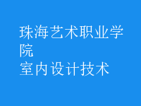 室內(nèi)設計技術