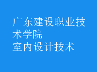 室內(nèi)設計技術