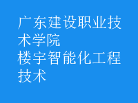 樓宇智能化工程技術(shù)