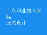 服裝設(shè)計