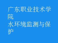 水環(huán)境監(jiān)測與保護(hù)