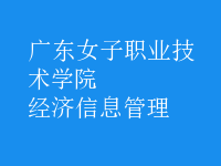 經濟信息管理