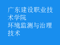 環(huán)境監(jiān)測與治理技術(shù)