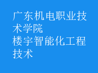 樓宇智能化工程技術(shù)