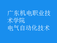 電氣自動(dòng)化技術(shù)