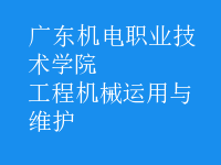 工程機械運用與維護