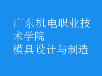 模具設(shè)計與制造