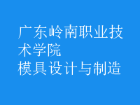 模具設(shè)計與制造