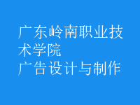 廣告設(shè)計(jì)與制作