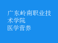 醫(yī)學(xué)營養(yǎng)