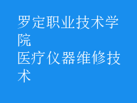 醫(yī)療儀器維修技術(shù)