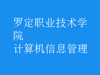 計(jì)算機(jī)信息管理
