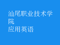 應(yīng)用英語