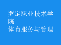 體育服務與管理