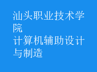 計算機(jī)輔助設(shè)計與制造