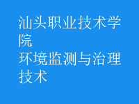 環(huán)境監(jiān)測與治理技術(shù)