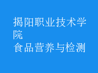 食品營(yíng)養(yǎng)與檢測(cè)