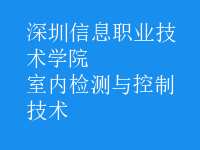 室內檢測與控制技術
