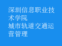 城市軌道交通運(yùn)營(yíng)管理
