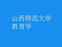 教育學
