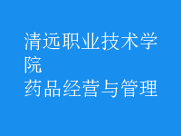 藥品經(jīng)營(yíng)與管理