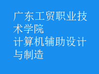 計算機(jī)輔助設(shè)計與制造