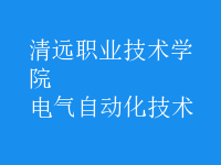電氣自動化技術