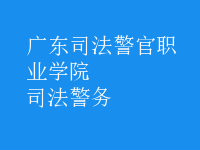 司法警務(wù)