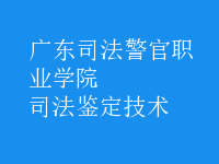 司法鑒定技術
