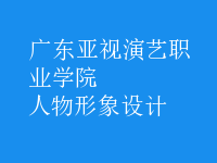人物形象設計