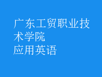 應(yīng)用英語
