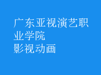 影視動(dòng)畫(huà)