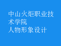 人物形象設計