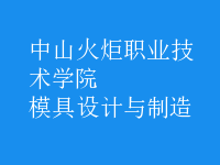 模具設(shè)計與制造