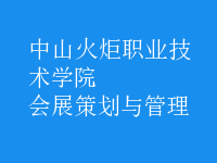 會(huì)展策劃與管理