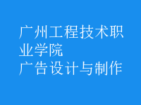 廣告設(shè)計(jì)與制作